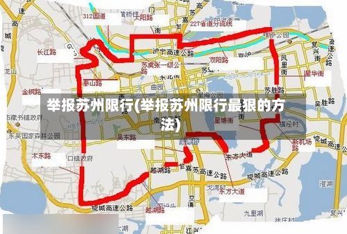 举报苏州限行(举报苏州限行最狠的方法)-第3张图片