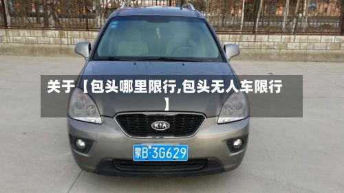 关于【包头哪里限行,包头无人车限行】