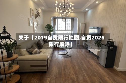 关于【2019自贡限行地图,自贡2026限行解除】