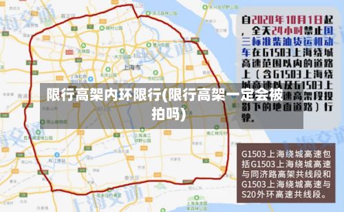 限行高架内环限行(限行高架一定会被拍吗)