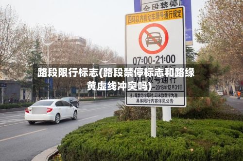 路段限行标志(路段禁停标志和路缘黄虚线冲突吗)