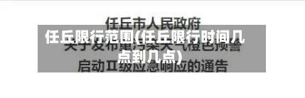 任丘限行范围(任丘限行时间几点到几点)
