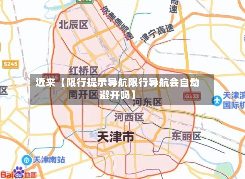 近来【限行提示导航限行导航会自动避开吗】