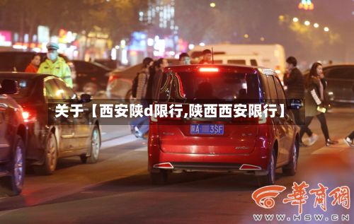关于【西安陕d限行,陕西西安限行】-第3张图片