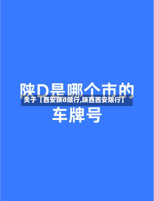 关于【西安陕d限行,陕西西安限行】-第2张图片