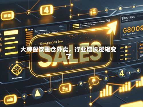 大牌餐饮重仓外卖，行业增长逻辑变了