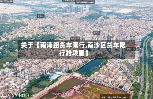 关于【南湾路货车限行,南沙区货车限行路段图】-第2张图片