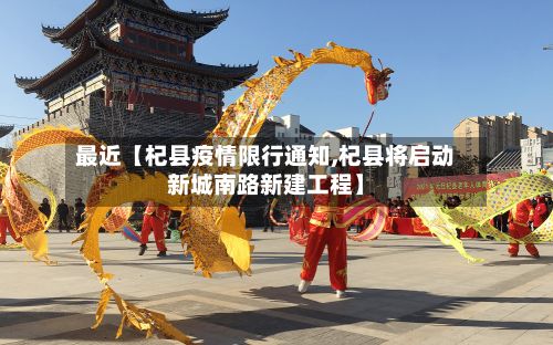最近【杞县疫情限行通知,杞县将启动新城南路新建工程】-第3张图片