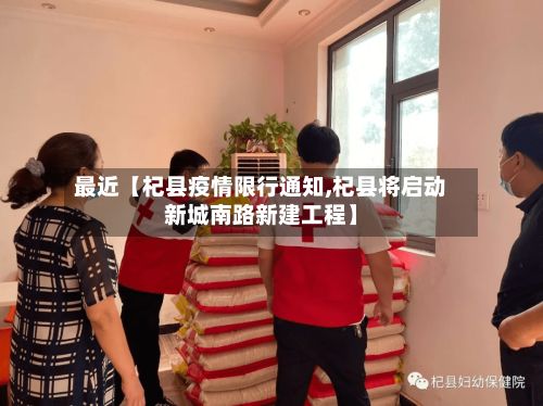 最近【杞县疫情限行通知,杞县将启动新城南路新建工程】-第2张图片