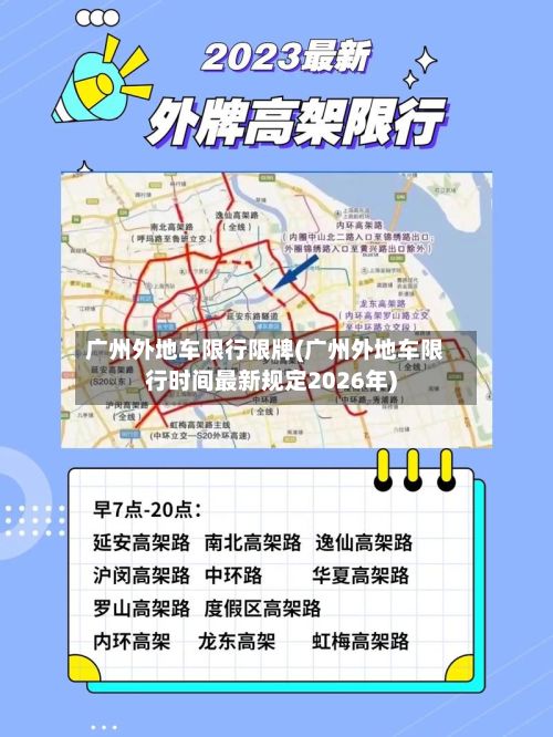 广州外地车限行限牌(广州外地车限行时间最新规定2026年)