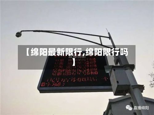 【绵阳最新限行,绵阳限行吗】