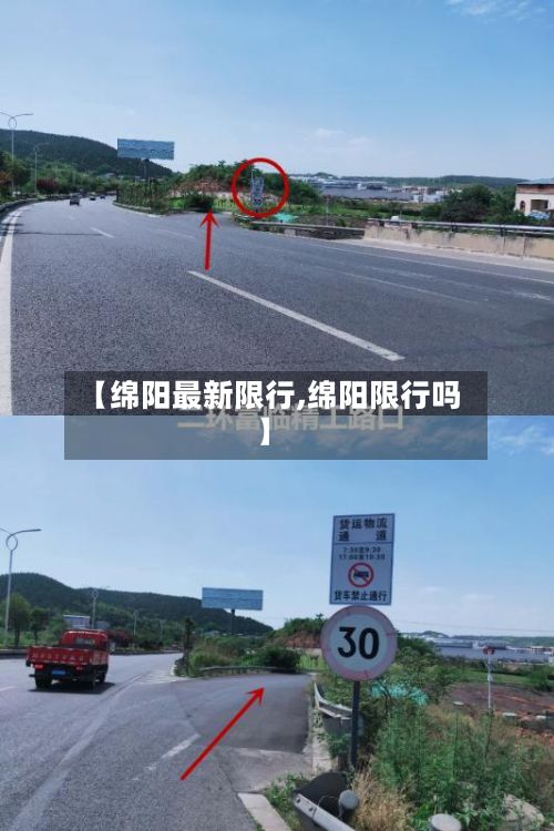 【绵阳最新限行,绵阳限行吗】-第2张图片