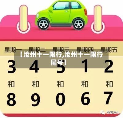 【沧州十一限行,沧州十一限行尾号】