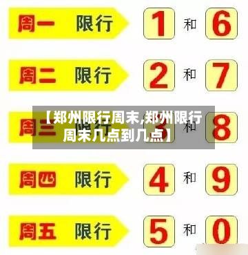 【郑州限行周末,郑州限行周末几点到几点】