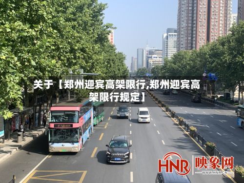 关于【郑州迎宾高架限行,郑州迎宾高架限行规定】-第2张图片