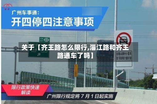 关于【齐王路怎么限行,淄江路和齐王路通车了吗】-第2张图片