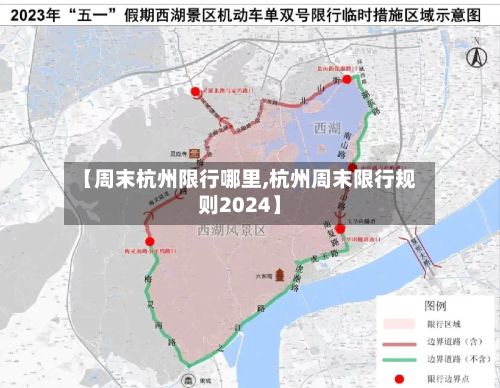【周末杭州限行哪里,杭州周末限行规则2024】