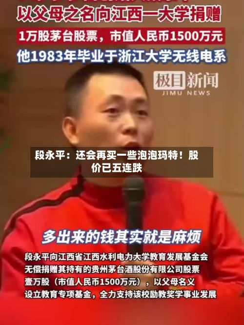 段永平：还会再买一些泡泡玛特！股价已五连跌-第1张图片