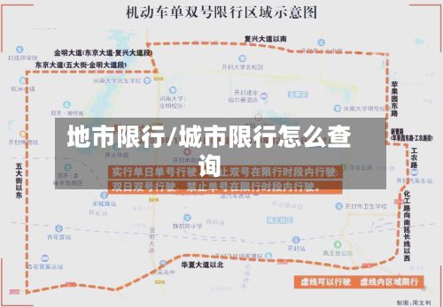 地市限行/城市限行怎么查询-第2张图片