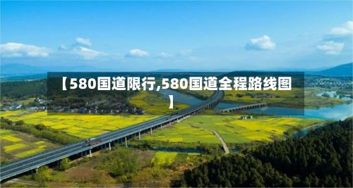【580国道限行,580国道全程路线图】