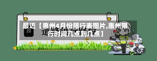 最近【惠州4月份限行表图片,惠州限行时间几点到几点】