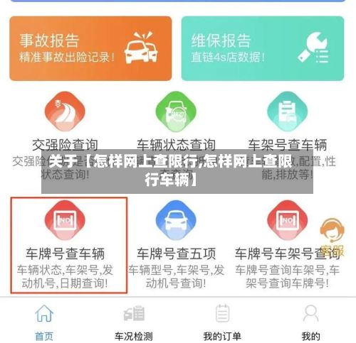 关于【怎样网上查限行,怎样网上查限行车辆】