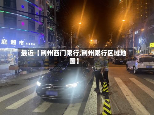 最近【荆州西门限行,荆州限行区域地图】-第2张图片