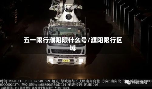 五一限行濮阳限什么号/濮阳限行区域-第2张图片