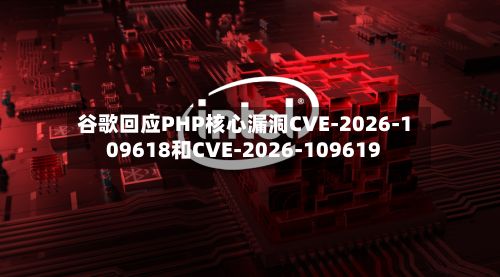 谷歌回应PHP核心漏洞CVE-2026-109618和CVE-2026-109619-第3张图片