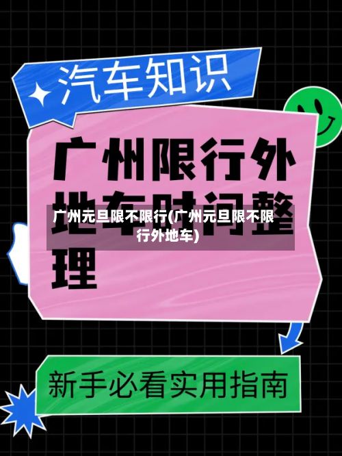 广州元旦限不限行(广州元旦限不限行外地车)-第3张图片