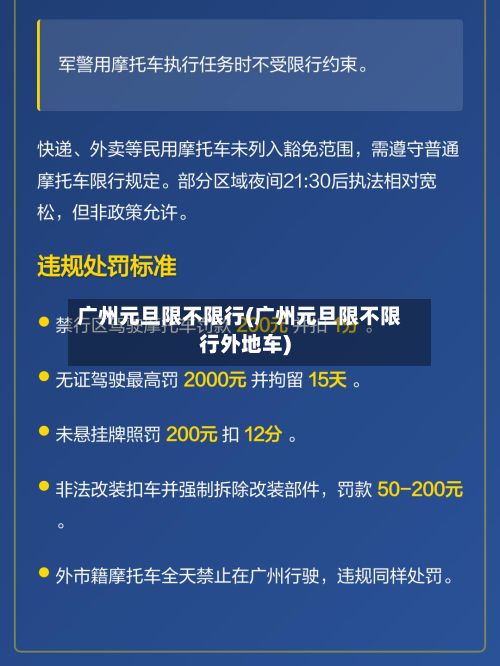 广州元旦限不限行(广州元旦限不限行外地车)-第2张图片