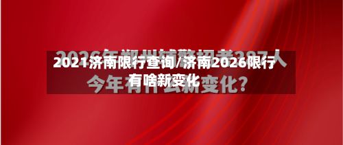 2021济南限行查询/济南2026限行有啥新变化