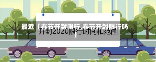 最近【春节开封限行,春节开封限行吗】-第2张图片