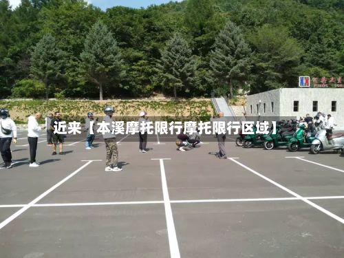 近来【本溪摩托限行摩托限行区域】