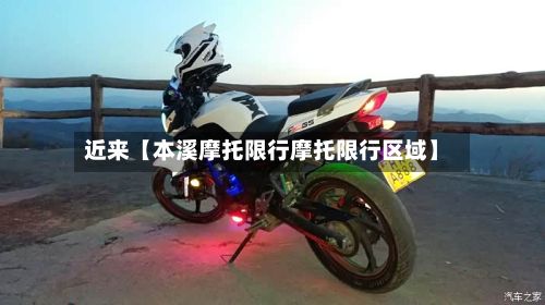 近来【本溪摩托限行摩托限行区域】-第2张图片