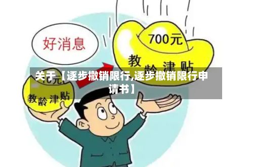 关于【逐步撤销限行,逐步撤销限行申请书】