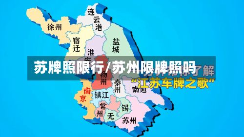 苏牌照限行/苏州限牌照吗-第2张图片