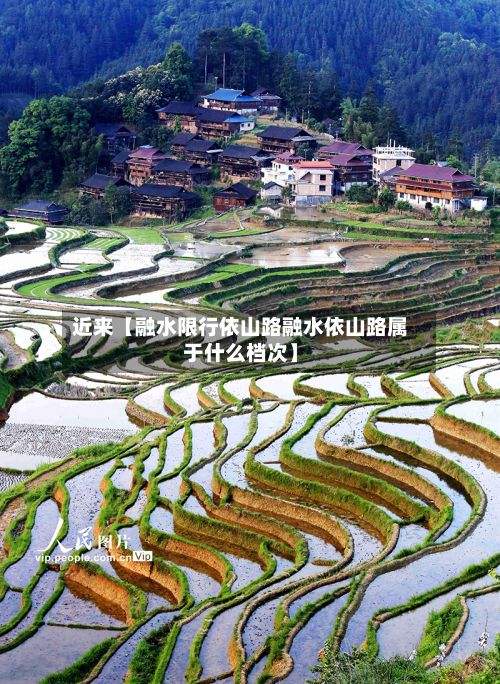 近来【融水限行依山路融水依山路属于什么档次】-第2张图片