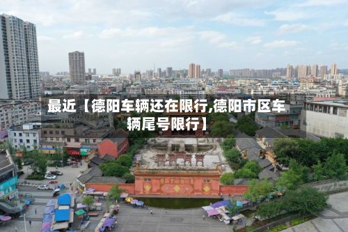 最近【德阳车辆还在限行,德阳市区车辆尾号限行】-第3张图片