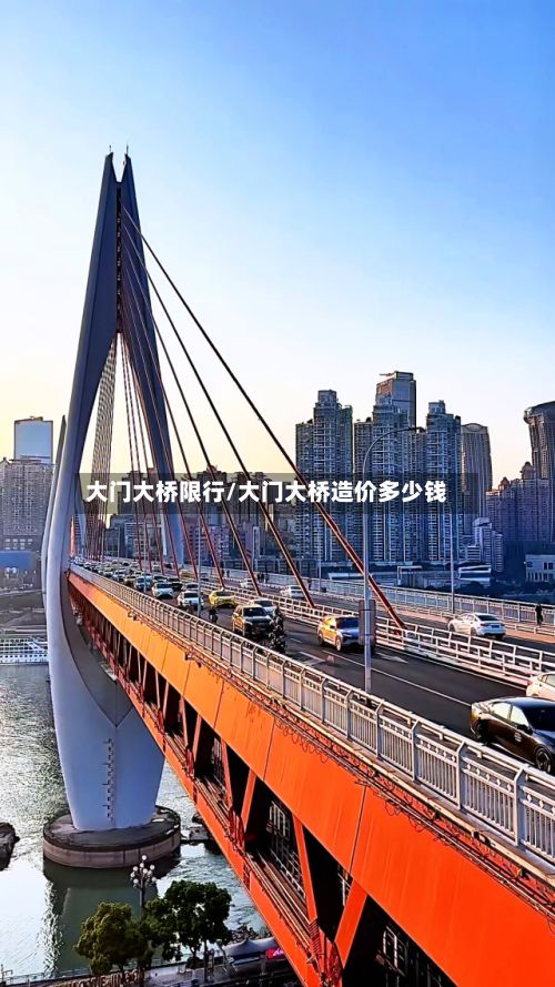 大门大桥限行/大门大桥造价多少钱-第2张图片