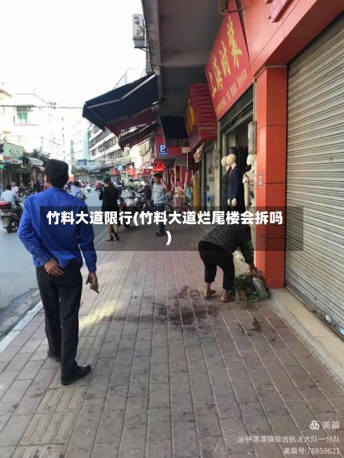 竹料大道限行(竹料大道烂尾楼会拆吗)-第2张图片