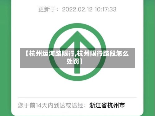 【杭州运河路限行,杭州限行路段怎么处罚】