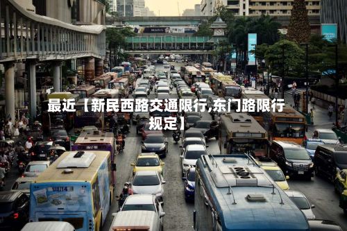 最近【新民西路交通限行,东门路限行规定】