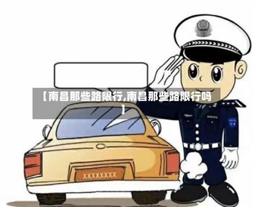 【南昌那些路限行,南昌那些路限行吗】