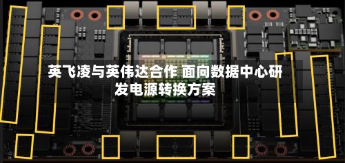 英飞凌与英伟达合作 面向数据中心研发电源转换方案