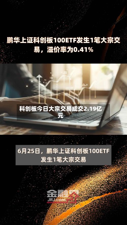科创板今日大宗交易成交2.19亿元