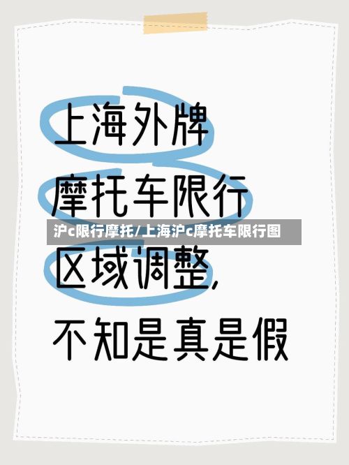 沪c限行摩托/上海沪c摩托车限行图