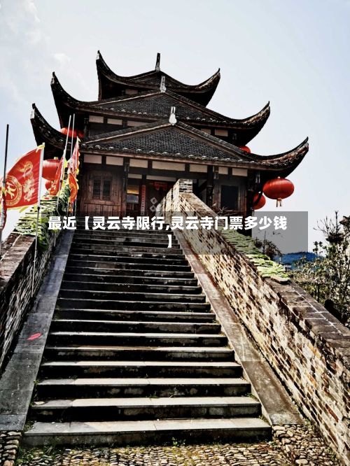 最近【灵云寺限行,灵云寺门票多少钱】