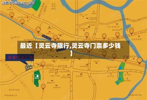 最近【灵云寺限行,灵云寺门票多少钱】-第2张图片