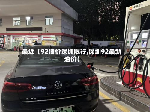 最近【92油价深圳限行,深圳92最新油价】-第2张图片